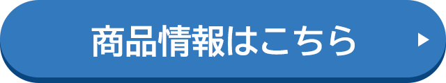 商品情報はこちら